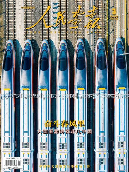 Cover image for 人民画报